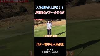 【切り抜き】入る確率が上がるパターの打ち方！golf ゴルフ パターshorts [upl. by Accem865]