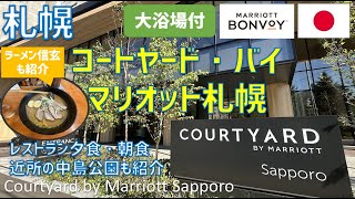 コートヤード・バイ・マリオット札幌レビュー！ホテルレストランの夕朝食ブッフェ・大浴場・ジム・中島公園やラーメン信玄も紹介  Courtyard by Marriott Sapporo [upl. by Elbertine]