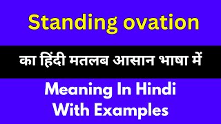 Standing ovation meaning in HindiStanding ovation का अर्थ या मतलब क्या होता है [upl. by Mathia]