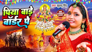 पिया बाड़े बॉर्डर पे  Khushbu Singh  छठ पूजा गीत  Piya Bade Border Pe  Bhojpuri Chhath Puja Gana [upl. by Cleres]