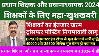 BPSC Head Teacher Headmaster पोस्टिंग प्रक्रिया  हेडमास्टर हेड टीचर के मूल वेतन में भारी वृद्धि 🔥 [upl. by Kirenoj]