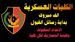 تفاصيل نتيجة الكلية الحربية 2024 ومصروفات الكليات العسكرية بعد الزيادة والأعداد المقبولة [upl. by Desi171]