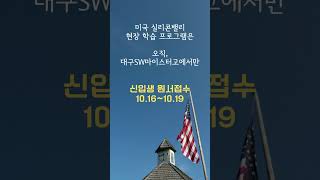 미국 실리콘밸리에 현장 학습 보내는 학교 대구SW마이스터고 밖에 없음 대구소마고 원서접수 1016 대구소프트웨어마이스터고 it고등학교 대소마고 it취업 [upl. by Urbannai88]