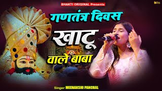 खाटू वाले बाबा  Khatu Wale Baba  Latest Khatu Shyam Bhajan 2024 [upl. by Lindly]