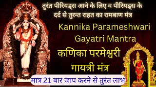 Kannika Parameshwari Gayatri Mantra  100 Effective Mantra for Menstrual Problems [upl. by Ahsias]