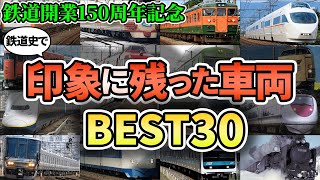 鉄道150年の歴史で最も鉄道史に貢献した鉄道車両BEST30【ゆっくり解説】 [upl. by Eelrehpotsirhc]