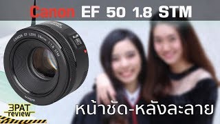 รีวิว Canon 50 f 18 STM หน้าชัดหลังละลายถ่าย Portrait ดีแค่ไหน [upl. by Tiffi308]