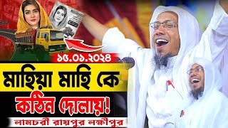 মাহিয়া মাহি কে কঠিন দোলায়  afsari waz 2024  রফিক উল্লাহ আফসারী ওয়াজ  rafiqullah afsari waz 2024 [upl. by Gnauq779]