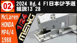 02 2024 Rd4 F1日本GP 予選を見ながら 組説1328【MENG】124 McLaren MP44 [upl. by Eelinnej]