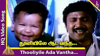 Thooliyile Aada Vantha Video Song  Chinna Thambi Movie Songs  Prabhu  Ilaiyaraaja  Pyramid Music [upl. by Hareemas491]