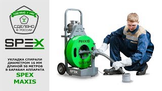 Мощный аппарат для прочистки труб SPEX MAXIS [upl. by Wootan]