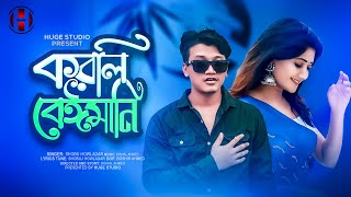 করলি বেঈমানি 😭 Korli Beimani Official Song  Bangla Sad Song 2024  Huge Studio [upl. by Ready469]