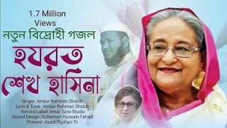 হযরত শেখ হাসিনা।Hazrat Shekh Hasina।Bangla Islamic Song 2022।Anisur Rahman Shabib।Azadi Pushpo Tv [upl. by Bergren]