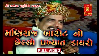 II મણિરાજ બારોટ નો છેલ્લો ડાયરો II Full Dayro II Adri Gir Somnath [upl. by Driscoll]