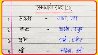 समानार्थी शब्द हिंदी में  10 Samanarthi Shabd in hindi  Synonyms in hindi  Samanarthi Shabd [upl. by Loella921]