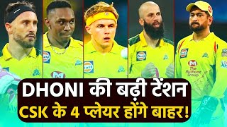 IPL से पहले 4 खिलाड़ियों ने दी MS DHONI को टेंशन जानें पूरा मामला [upl. by Kajdan419]