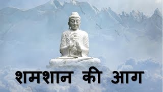 Gautam Buddhas inspirational story in HindiFind Godगौतम बुद्ध की प्रेरणादायक कहानी शमशान की आग [upl. by Goodyear]