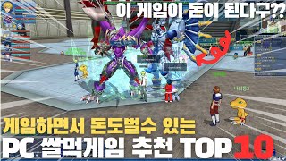 현실 돈 버는 PC 쌀먹게임 추천 TOP 10 이거 집에서 부업으로 해도 되겠는데 쌀먹닷컴 순위까지 모두 알아보자 [upl. by Lewert]