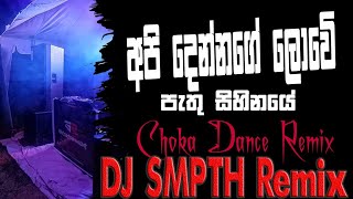 Samada Man Nube  Api Dennage Lowe  Choka Dance Remix DJ SMPTH Remix [upl. by Isolde]