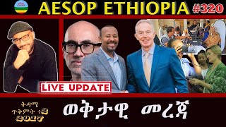 ወቅታዊ መረጃ 320 [upl. by Sivek718]