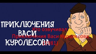 Кто озвучивал Приключения Васи Куролесова 1981 [upl. by Oicam]