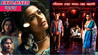 রবীন্দ্রনাথ এখানে কখনও খেতে আসেননি 2021 Explained in BANGLA  Hoichoi Web Series  REKKA [upl. by Levitus892]