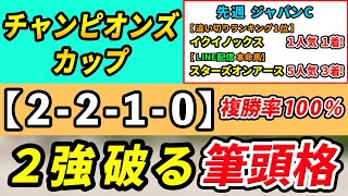 チャンピオンズカップ2023【予想】「2210」複勝率100％！２強を破る筆頭格はコレ！先週JCは追切1位イクイノックス1着！LINE配信本命馬◎スターズオンアース5人気3着！ [upl. by Naves94]