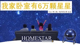 我家臥室有條6萬顆星星的銀河！SEGA HOMESTAR世嘉星空投影儀投影燈 開箱吐槽會 [upl. by Isabelle]