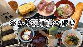 《伊勢》おはらい町ampおかげ横丁食べ歩き出来立て絶品グルメ✨お土産おすすめ品も🍵 [upl. by Ferd391]