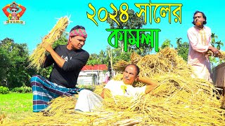 ২০২৪ সালের কামলা । তারছেঁড়া ভাদাইমার হাসির কৌতুক 2024 Salar Kamla ।Tarchera Vadaima new kutuk 2023 [upl. by Johnsten]