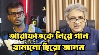 আরাফাতকে নিয়ে গান বানালেন হিরো আলম  Hero Alom Song  Dhora porlo arafat song [upl. by Benjamin]