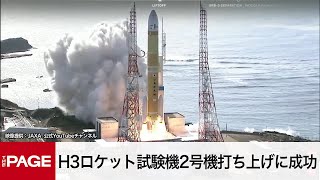 H3ロケット試験機2号機打ち上げに成功 約1年ぶりの再挑戦（2024年2月17日） [upl. by Pliner]