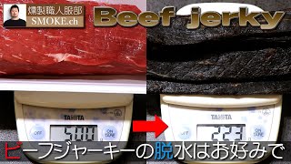 ビーフジャーキーの作り方脱水具合はお好みで [upl. by Lachman]