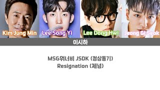 Lyrics가사 MSG워너비 JSDK 정상동기  Resignation 체념 [upl. by Marchese663]