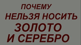 Серебро и золото вас погубит Этим Знакам Зодиака нельзя носить эти украшения [upl. by Alvord98]