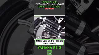 1分間解説 YAMAHA R1Z [upl. by Arther16]