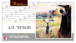 АП ЧЕХОВ «ЧЕРНЫЙ МОНАХ» Аудиокнига Читает Максим Пинскер [upl. by Ilat]