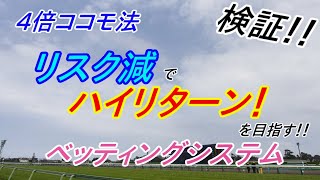 【競馬検証】リスク減！？ココモ法で単勝4番人気を買い続けると勝てるのか？ [upl. by Fira]