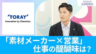 【26卒向け】東レ｜ワンキャリ企業説明会｜「素材メーカー×営業」仕事の醍醐味は？ [upl. by Heidie]