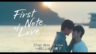 台湾とタイの合作で製作されたBLドラマ「First Note of Love～美しい恋の奏で」ダイジェスト版映像 [upl. by Ahsen884]