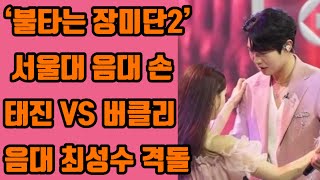 ‘불타는 장미단2’ 서울대 음대 손태진 VS 버클리 음대 최성수 격돌 [upl. by Mccomb]