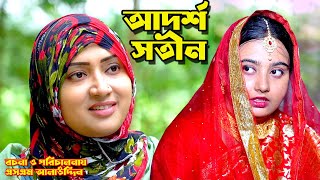 আদর্শ সতীন  Shotin  bangla natok  namaji bahu  safik  namaji bou  new natok  natok  SM NEWS [upl. by Sandell]