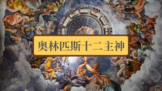 【希腊神话 6】奥林匹斯十二主神｜希腊神话中最受欢迎的十二位神｜奥林匹斯山上的十二位大佬是谁？ [upl. by Assenej]