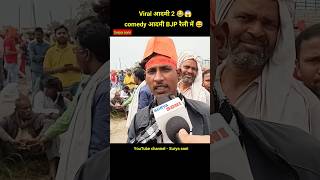 viral आदमी 2 😂 BJP रैली में comedy आदमी 😂😅😱 modi modinews bjp 1m funnyshorts suryasoni [upl. by Constantia]