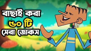 বল্টুর সেরা সেরা ৫০ টি বাংলা ফানি জোকস। বাংলা ফানি জোকস । Boltur sera 50 ti bangla jokes [upl. by Rennat129]