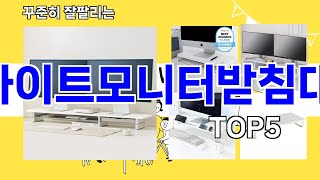 화이트모니터받침대 추천ㅣ요즘 구매 많은 화이트모니터받침대 BEST 5 추천해드립니다 [upl. by Shirlee]