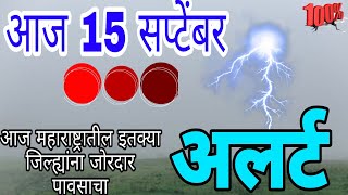 15 September Maharashtra havaman andaj today live15 September Maharashtra havaman update today [upl. by Aihsele]