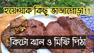 কিটো ঝাল ও মিষ্টি পিঠা  চাপটি রেসিপি। হয়ে যাক কিছু ভাজাপোড়া । keto sweet and spicy recipe [upl. by Maureen]