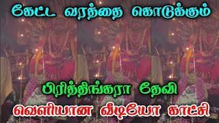 கேட்ட வரத்தை கொடுக்கும் பிரத்தியங்கிரா தேவி  வெளியான வீடியோ காட்சி [upl. by Annasoh844]