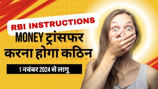 RBI instructions  Money ट्रांसफर करना होगा कठिन  RBI Update  Aeps Update  DMT Guideline [upl. by Ninel]